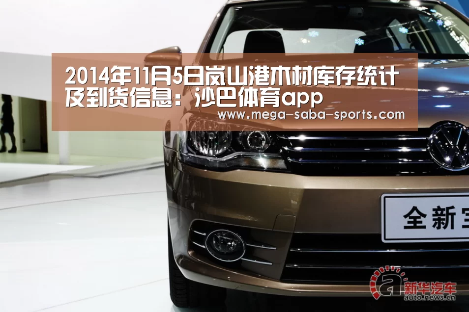 2014年11月5日岚山港木材库存统计及到货信息:沙巴体育app(图1) 沙巴娱乐