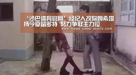 ‘沙巴体育官网’经纪人改称姆希塔扬今夏留多特 努力争取主力位(图1) 沙巴娱乐