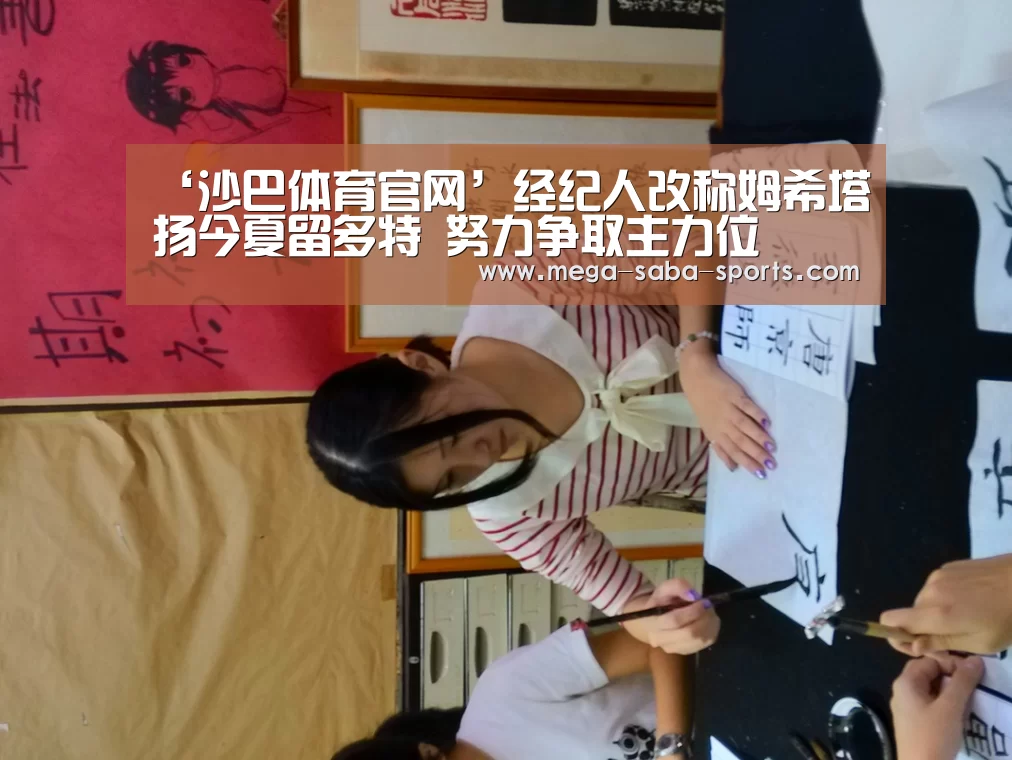 ‘沙巴体育官网’经纪人改称姆希塔扬今夏留多特 努力争取主力位(图3) 沙巴体育app