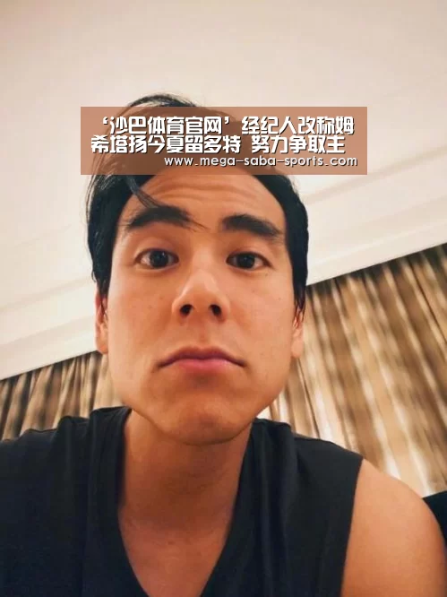 ‘沙巴体育官网’经纪人改称姆希塔扬今夏留多特 努力争取主力位(图4) 沙巴娱乐