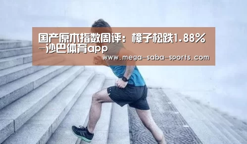 沙巴体育平台