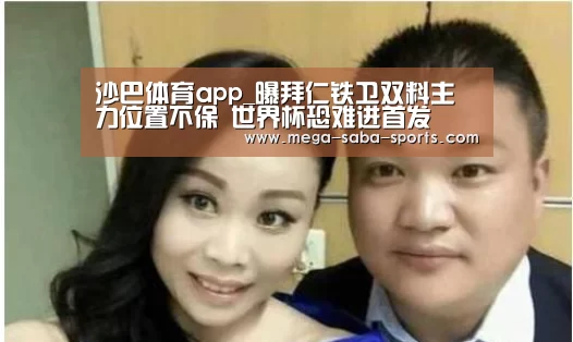 沙巴体育app_曝拜仁铁卫双料主力位置不保 世界杯恐难进首发(图3) 沙巴体育官网