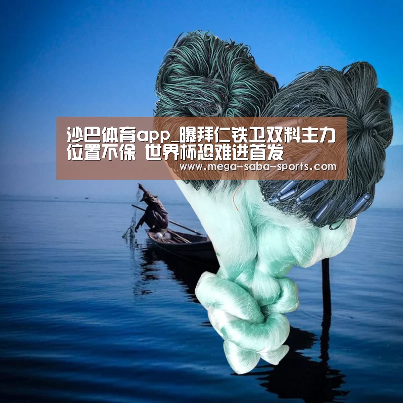 沙巴体育app_曝拜仁铁卫双料主力位置不保 世界杯恐难进首发(图4) 沙巴体育app
