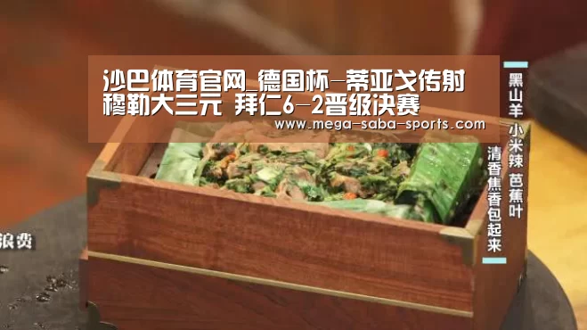 沙巴体育官网_德国杯-蒂亚戈传射穆勒大三元 拜仁6-2晋级决赛(图1) 沙巴体育官网