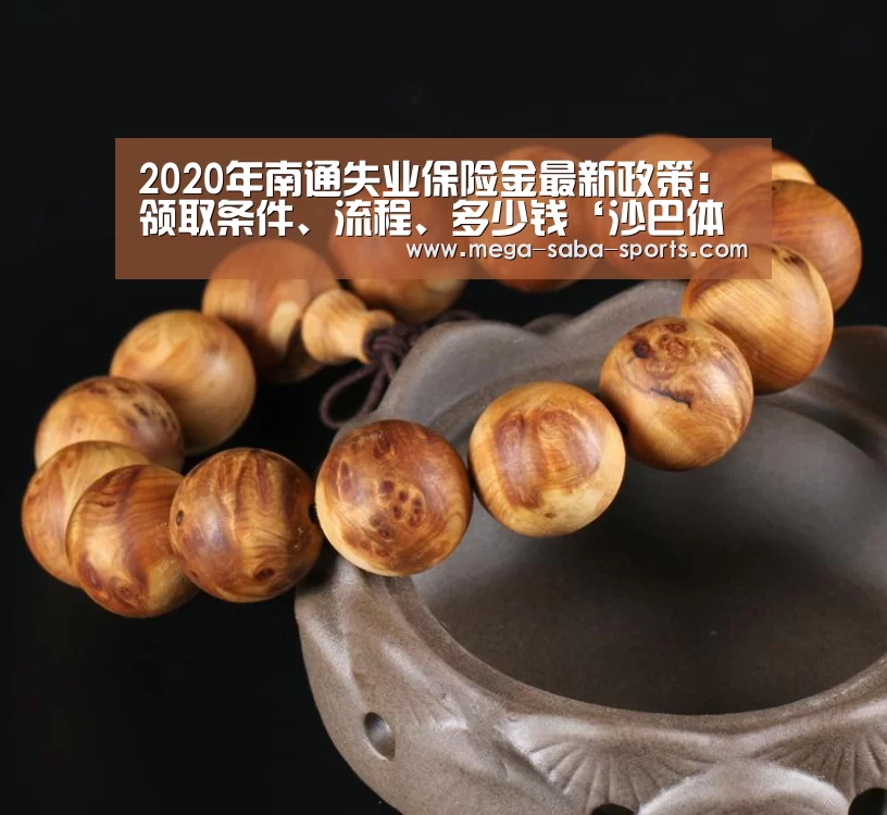 2020年南通失业保险金最新政策:领取条件、流程、多少钱‘沙巴体育平台’(图1) 沙巴体育官网