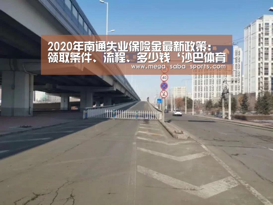 2020年南通失业保险金最新政策:领取条件、流程、多少钱‘沙巴体育平台’(图3) 沙巴娱乐