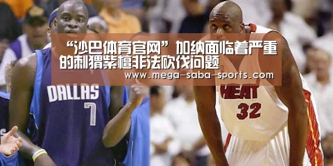 “沙巴体育官网”加纳面临着严重的刺猬紫檀非法砍伐问题(图2) 沙巴体育app
