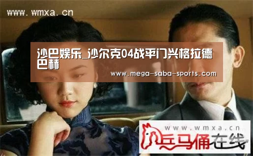 沙巴娱乐_沙尔克04战平门兴格拉德巴赫(图1) 沙巴体育app