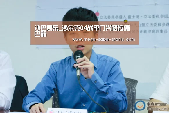 沙巴娱乐_沙尔克04战平门兴格拉德巴赫(图2) 沙巴体育平台