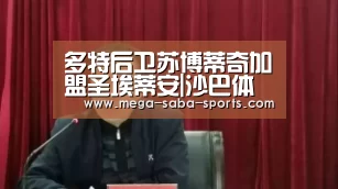 多特后卫苏博蒂奇加盟圣埃蒂安|沙巴体育官网(图1) 沙巴娱乐