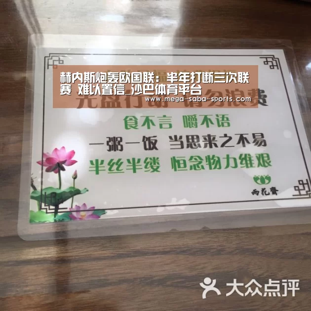 赫内斯炮轰欧国联:半年打断三次联赛 难以置信_沙巴体育平台(图1) 沙巴体育平台