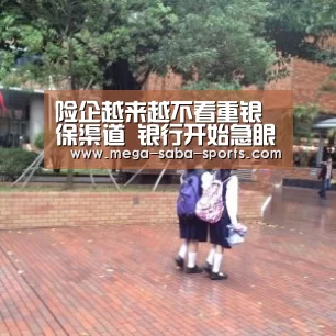 险企越来越不看重银保渠道 银行开始急眼了_沙巴体育平台(图2) 沙巴体育官网