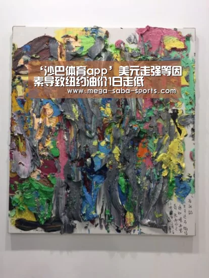 ‘沙巴体育app’美元走强等因素导致纽约油价1日走低(图3) 沙巴体育平台