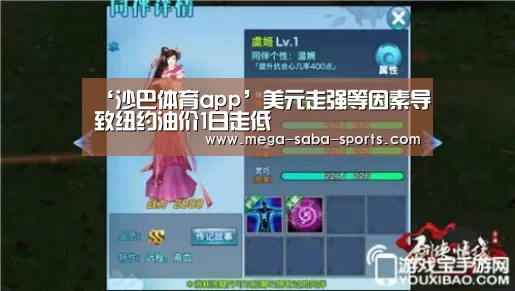 ‘沙巴体育app’美元走强等因素导致纽约油价1日走低(图4) 沙巴娱乐