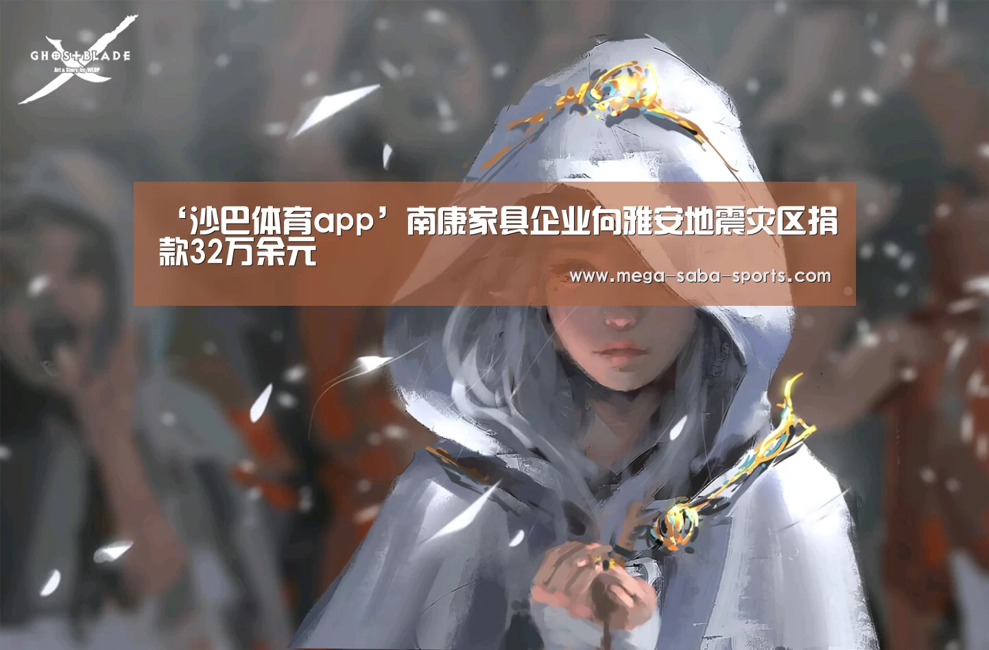 ‘沙巴体育app’南康家具企业向雅安地震灾区捐款32万余元(图1) 沙巴体育官网