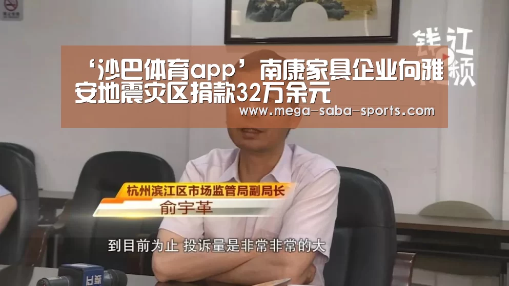 ‘沙巴体育app’南康家具企业向雅安地震灾区捐款32万余元(图2) 沙巴体育app