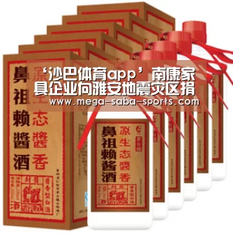 ‘沙巴体育app’南康家具企业向雅安地震灾区捐款32万余元(图3) 沙巴娱乐