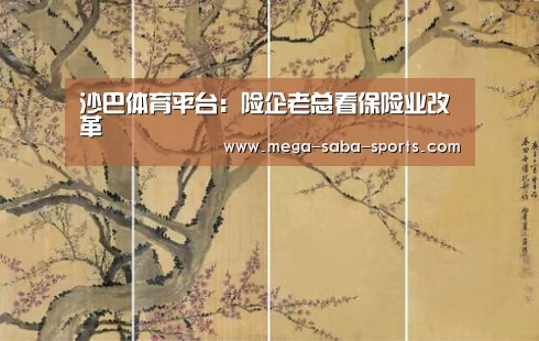 沙巴体育平台:险企老总看保险业改革(图3) 沙巴体育平台