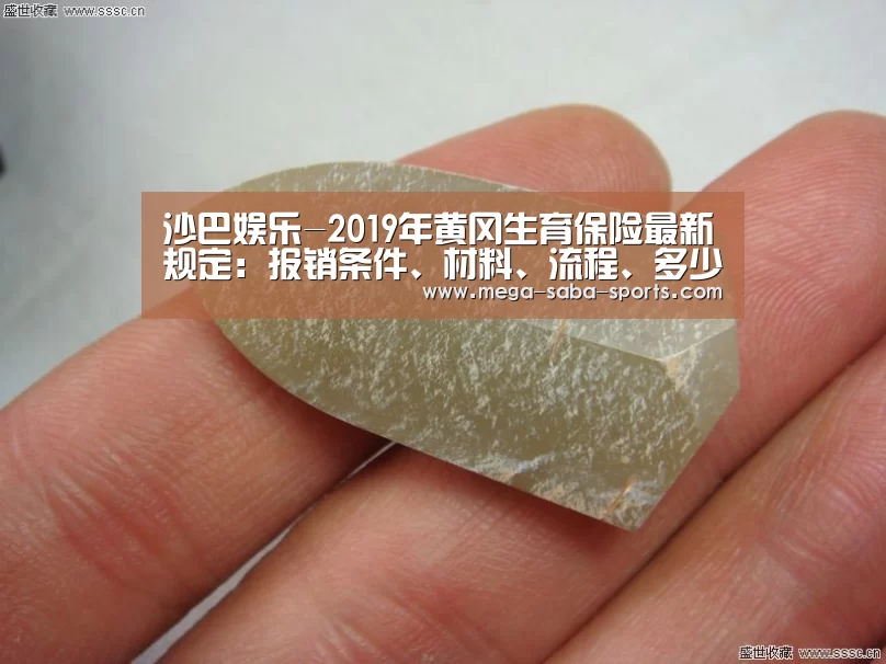 沙巴娱乐-2019年黄冈生育保险最新规定:报销条件、材料、流程、多少钱(图1) 沙巴体育app