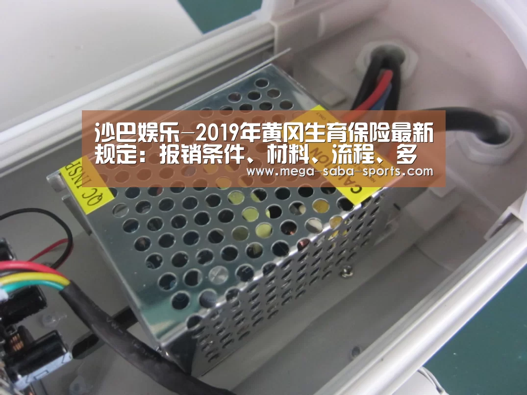 沙巴娱乐-2019年黄冈生育保险最新规定:报销条件、材料、流程、多少钱(图4) 沙巴体育官网