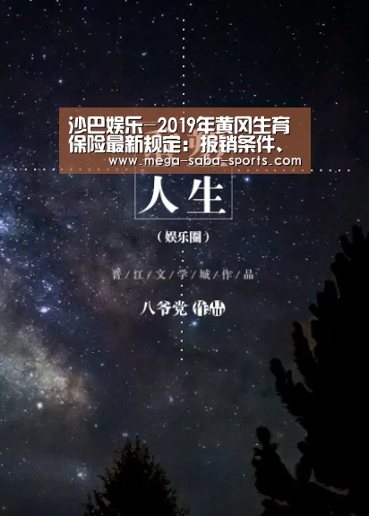 沙巴娱乐-2019年黄冈生育保险最新规定:报销条件、材料、流程、多少钱(图2) 沙巴体育官网