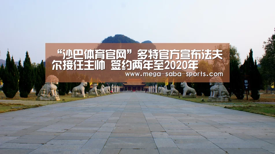 “沙巴体育官网”多特官方宣布法夫尔接任主帅 签约两年至2020年(图1) 沙巴体育平台