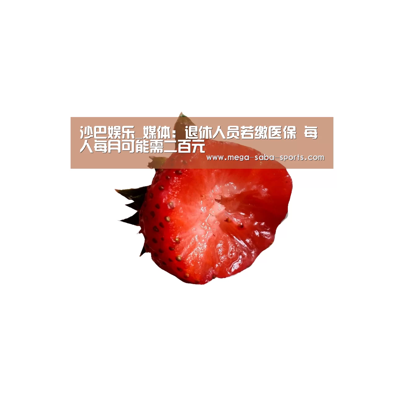 沙巴娱乐_媒体:退休人员若缴医保 每人每月可能需二百元(图3) 沙巴娱乐