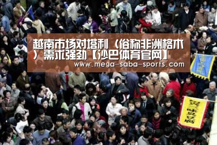 越南市场对塔利(俗称非洲格木)需求强劲【沙巴体育官网】(图1) 沙巴娱乐