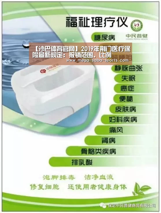 【沙巴体育官网】2019年荆门医疗保险最新规定:报销范围、比例(图2) 沙巴体育平台