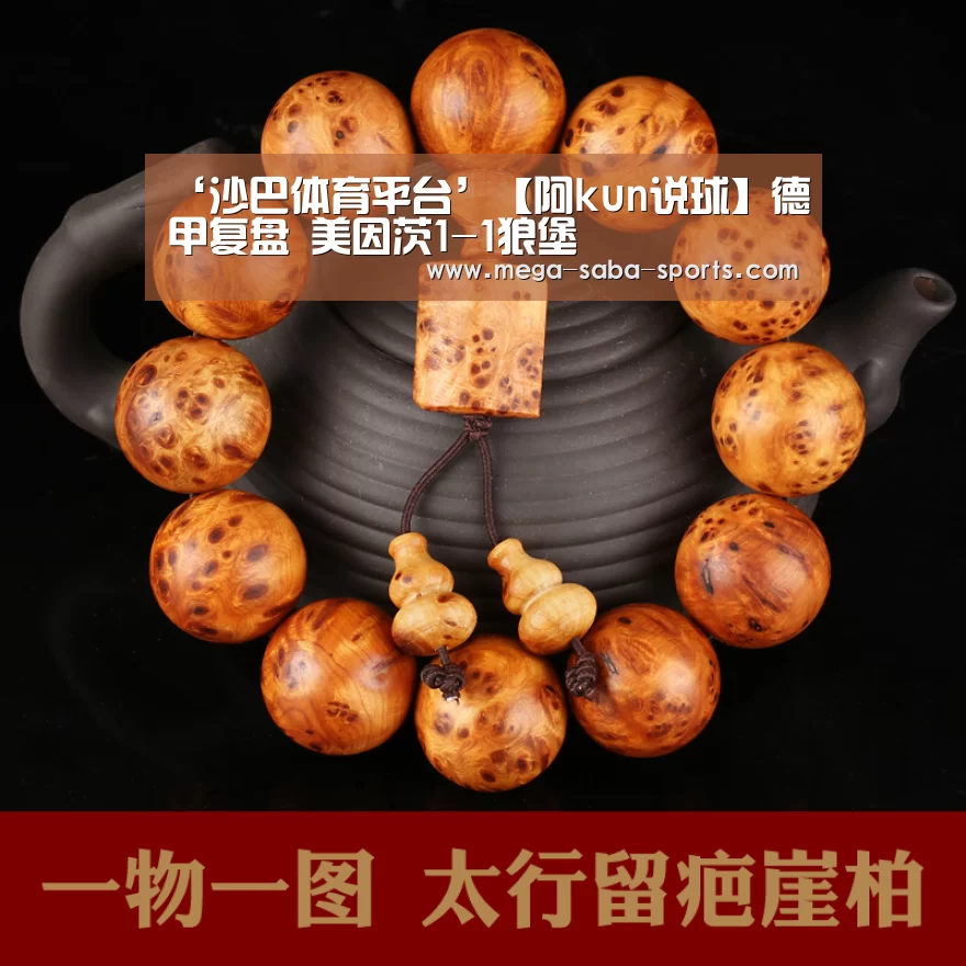 ‘沙巴体育平台’【阿kun说球】德甲复盘 美因茨1-1狼堡(图1) 沙巴体育app