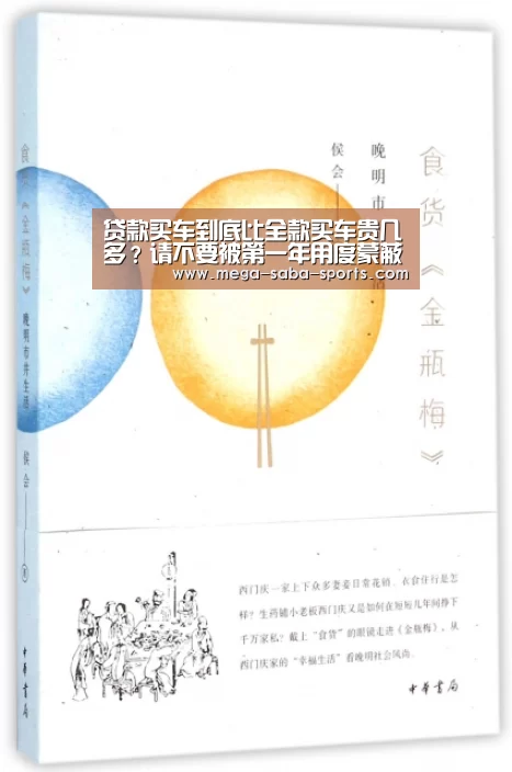 贷款买车到底比全款买车贵几多?请不要被第一年用度蒙蔽双眼‘沙巴娱乐’(图2) 沙巴体育官网