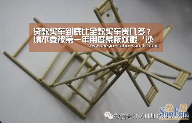 贷款买车到底比全款买车贵几多?请不要被第一年用度蒙蔽双眼‘沙巴娱乐’(图4) 沙巴体育平台
