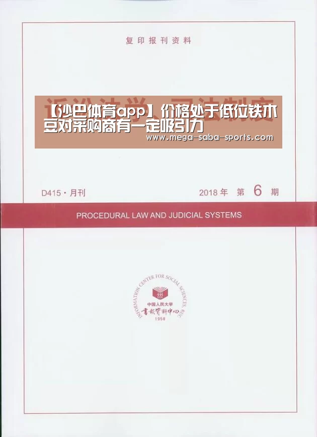【沙巴体育app】价格处于低位铁木豆对采购商有一定吸引力(图3) 沙巴娱乐