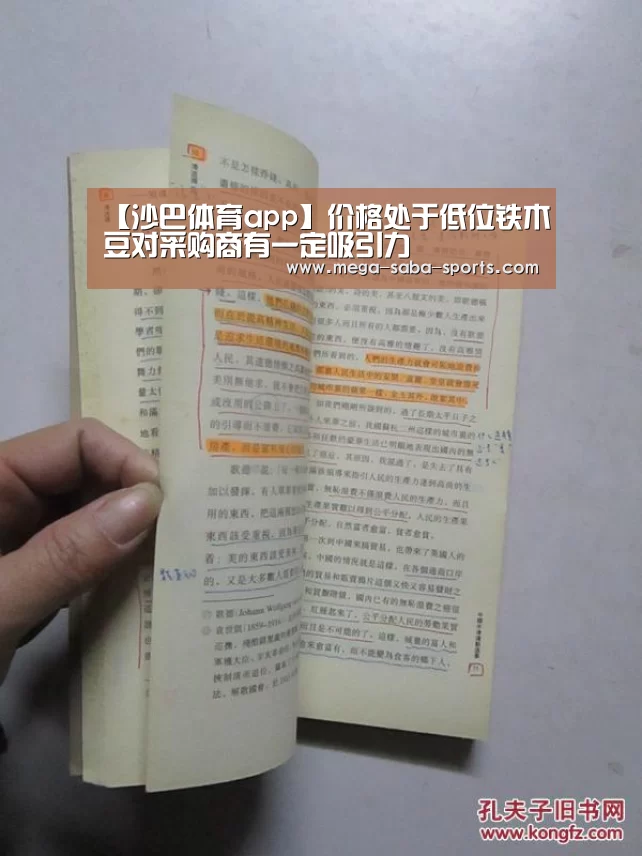 【沙巴体育app】价格处于低位铁木豆对采购商有一定吸引力(图2) 沙巴体育平台