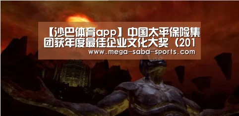 【沙巴体育app】中国太平保险集团获年度最佳企业文化大奖(2014-10-30 00:00:00)(图2) 沙巴体育app