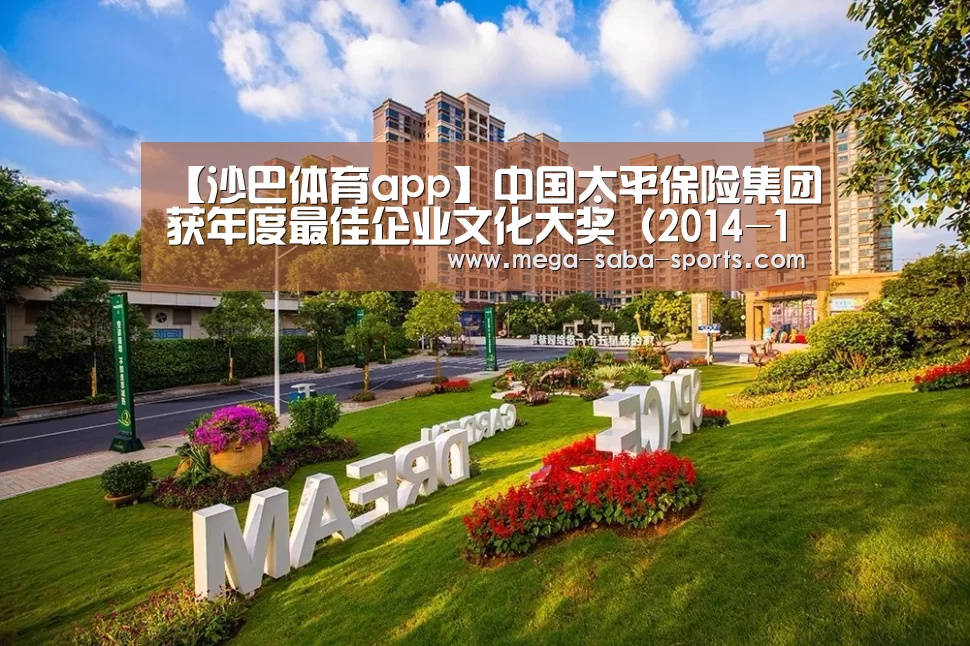 【沙巴体育app】中国太平保险集团获年度最佳企业文化大奖(2014-10-30 00:00:00)(图1) 沙巴体育app