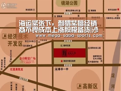 海运紧张下,刺猬紫檀经销商不畏成本上涨积极备货|沙巴体育平台(图1) 沙巴体育官网