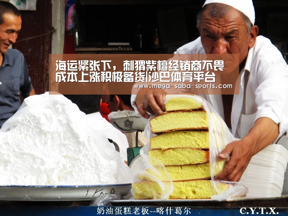海运紧张下,刺猬紫檀经销商不畏成本上涨积极备货|沙巴体育平台(图2) 沙巴娱乐