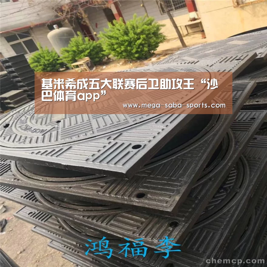 基米希成五大联赛后卫助攻王“沙巴体育app”(图1) 沙巴娱乐
