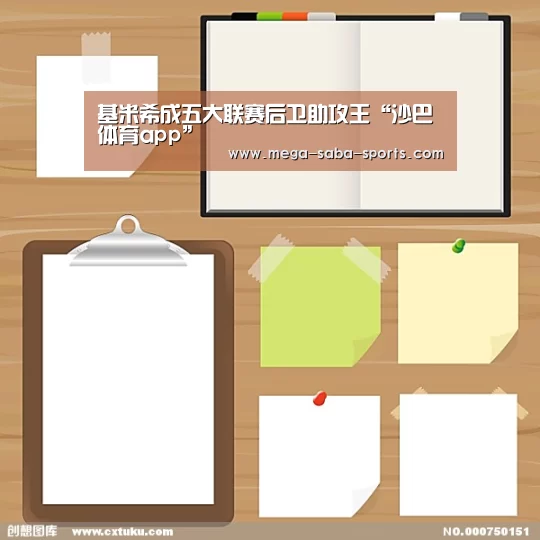 基米希成五大联赛后卫助攻王“沙巴体育app”(图3) 沙巴体育平台