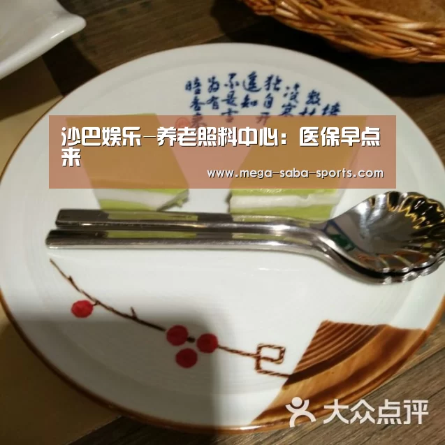 沙巴娱乐-养老照料中心:医保早点来(图2) 沙巴娱乐