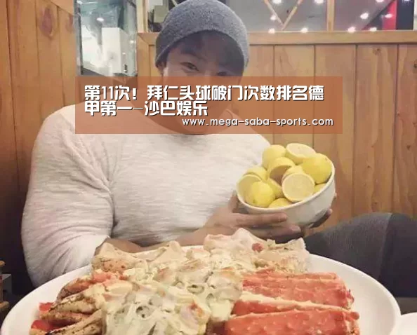 第11次!拜仁头球破门次数排名德甲第一-沙巴娱乐(图3) 沙巴娱乐