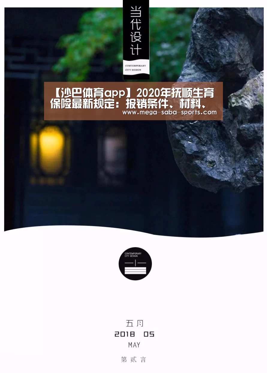 【沙巴体育app】2020年抚顺生育保险最新规定:报销条件、材料、流程、多少钱(图3) 沙巴体育平台
