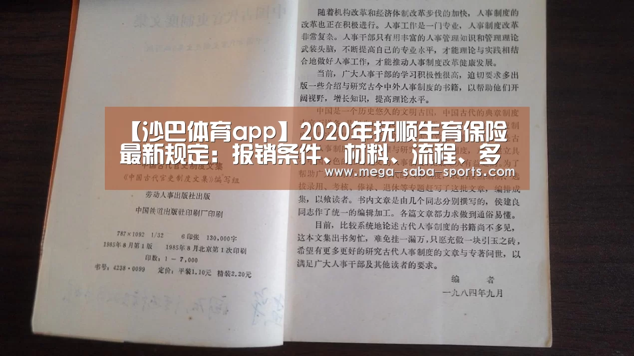 【沙巴体育app】2020年抚顺生育保险最新规定:报销条件、材料、流程、多少钱(图1) 沙巴体育平台