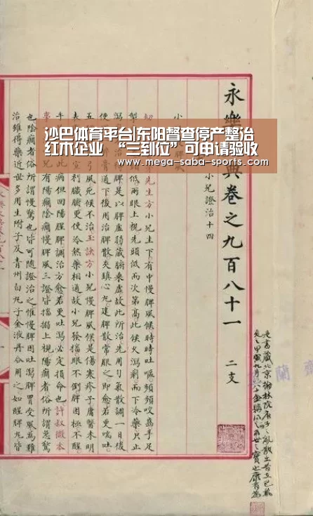 沙巴体育平台|东阳督查停产整治红木企业 “三到位”可申请验收(图4) 沙巴体育平台